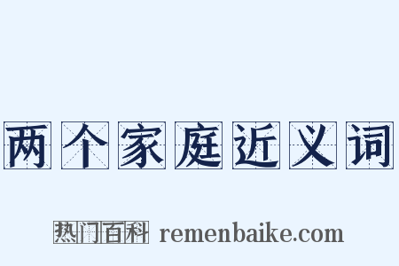两个家庭近义词是什么意思的图片